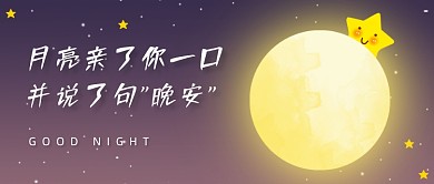 晚安问候正能量清新公众号首图