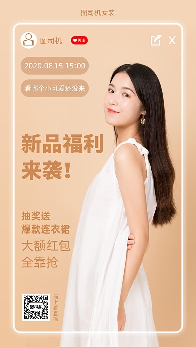 女装新品直播福利预告手机海报