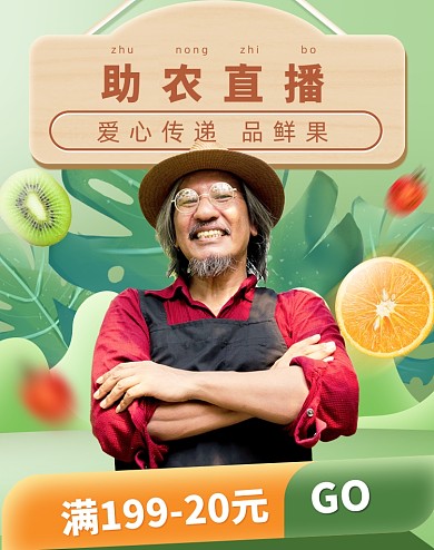 助农直播果蔬生鲜电商海报