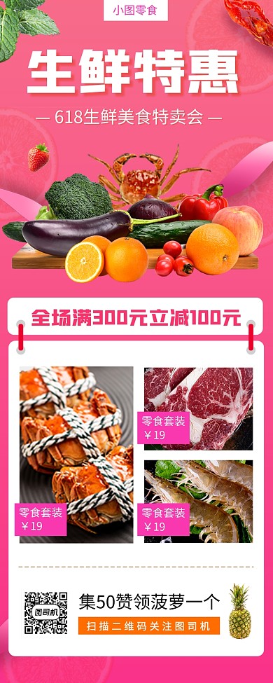 618年生鲜促销手机海报
