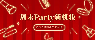 周末Party新机妆教程公众号首图