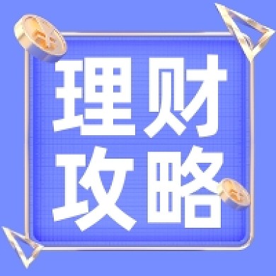 理财攻略蓝色大气公众号次图