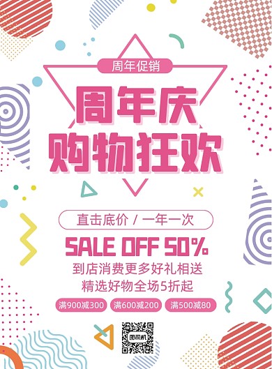 周年庆秋季促销白色优惠打折印刷海报