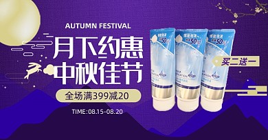 中秋促销美妆洗护淘宝电商横版海报图