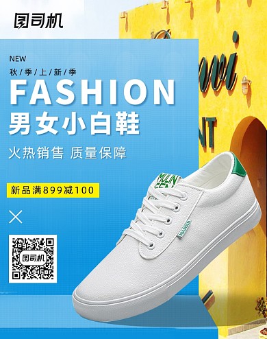 蓝色时尚秋季上新男女小白鞋海报