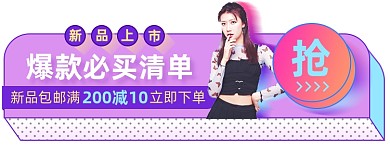 女装上新双十一清单淘宝电商胶囊banner