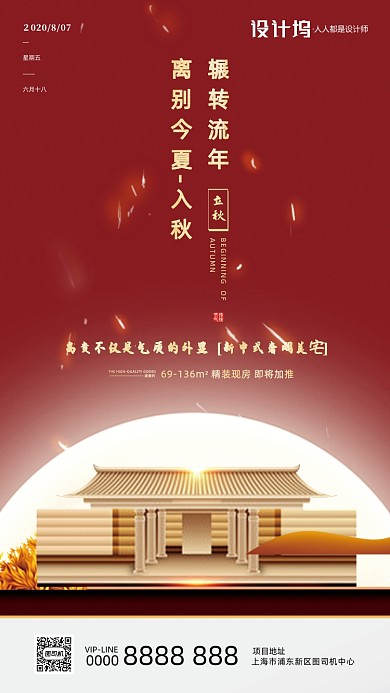 立秋房地产节气宣传手机海报