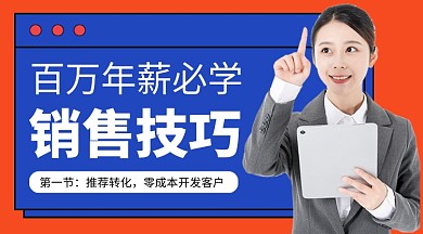企业职场销售技巧课程封面