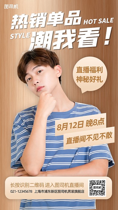 男装热销直播预告手机海报