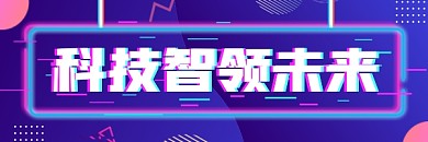 科技智领未来故障风热文链接