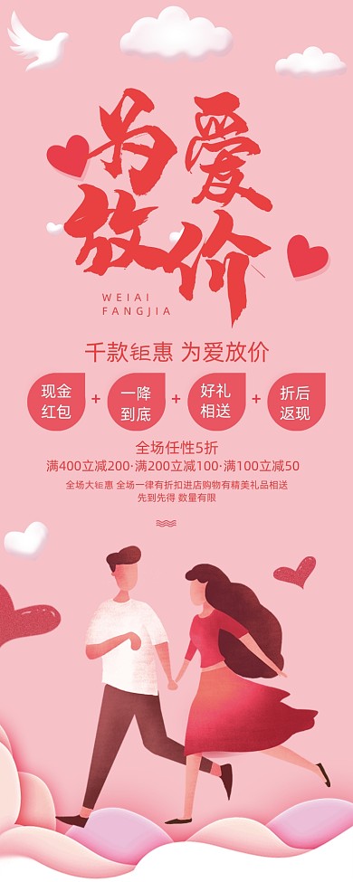 为爱放价唯美七夕情人节促销易拉宝