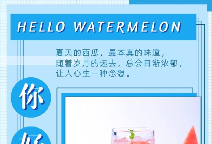 你好夏天你好西瓜文章配图