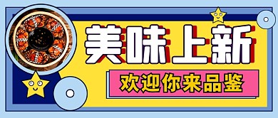餐饮美食新品上市促销公众号首图