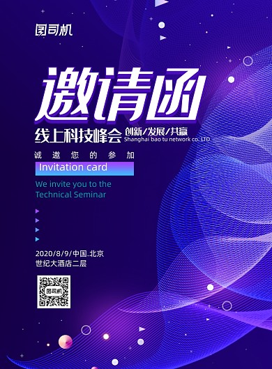 创意科技大气线上峰会邀请函海报