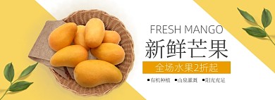 新鲜芒果水果生鲜促销banner