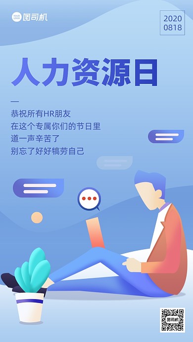 人力资源日扁平卡通手机海报