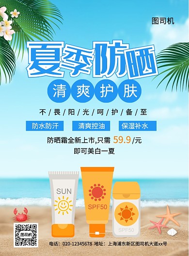 大气简约创意夏季防晒霜促销海报