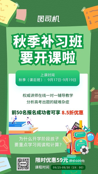 秋季补习班招生教育手机海报
