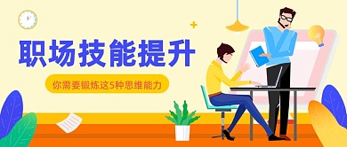 职场技能提升直播课课程封面