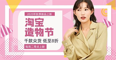 粉色简约造物节女装秋上新促销海报