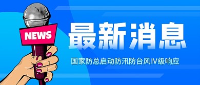 蓝色卡通热点新闻消息报道公众号首图