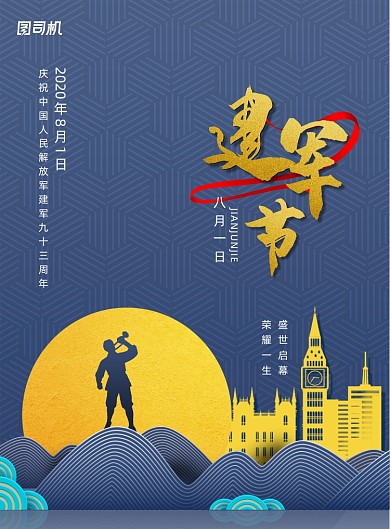 八一建军节93周年地产宣传海报