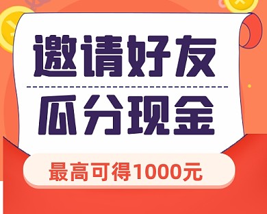 邀请好友活动小程序封面