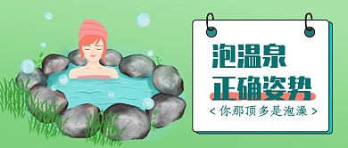 泡温泉正确姿势公众号首图