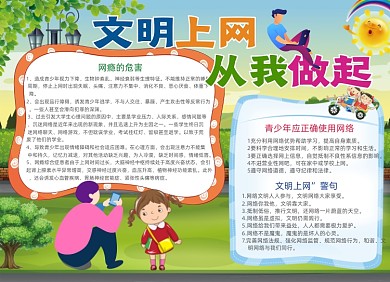 绿色文明上网电子小报手抄报