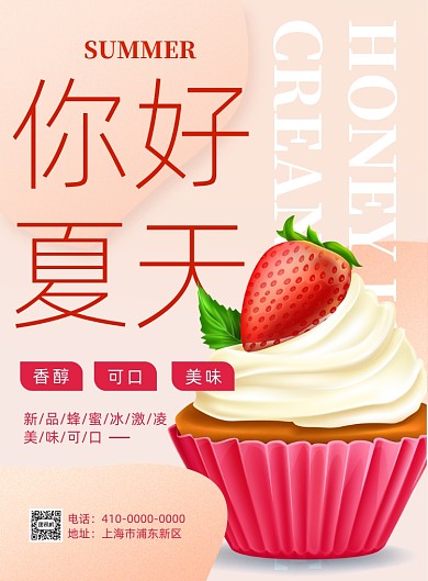 夏天美味冰淇淋宣传印刷海报