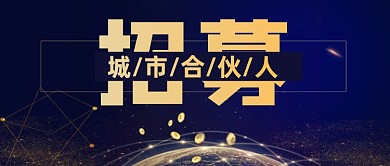 蓝色大气金融招募合伙人公众号首图