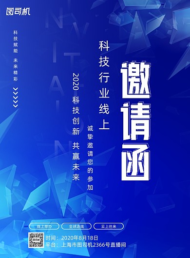 蓝色创意互联网线上科技邀请函海报