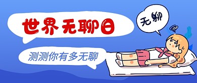 世界无聊日蓝色卡通公众号首图