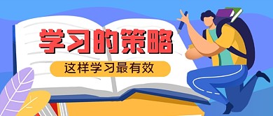 学习的策略手绘卡通公众号首图