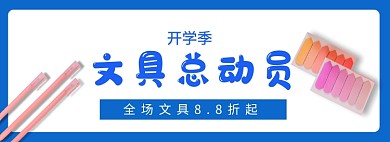 开学季简约文具促销淘宝banner