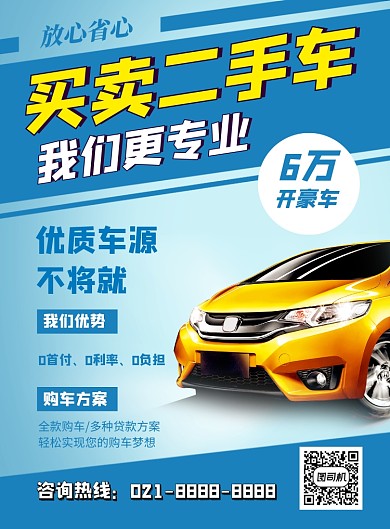 蓝色简约买卖二手车找我们宣传海报