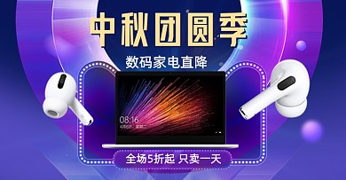 创意数码产品中秋活动海报