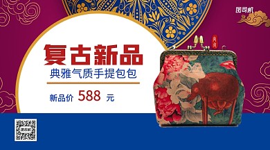 复古新品包包手机横版海报
