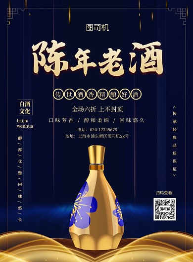 中国风高端大气白酒宣传促销海报