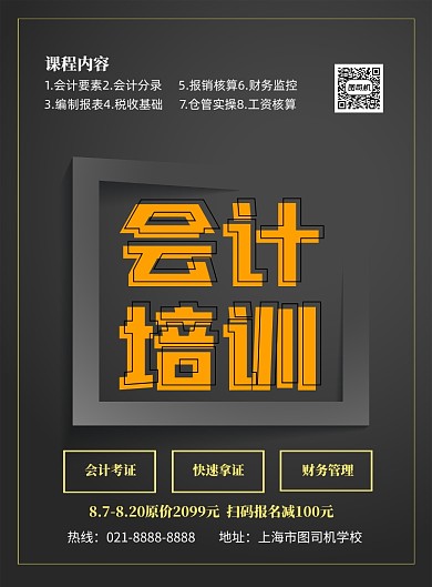 时尚会计培训印刷海报