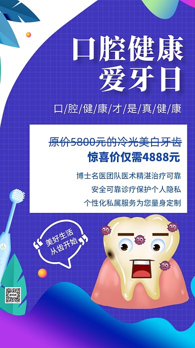全国爱牙日医疗宣传手机海报