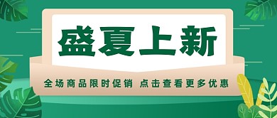 绿色清新夏季上新公众号首图
