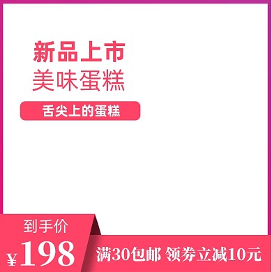 红色淘宝电商蛋糕零食小吃食品主图