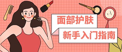 粉色美妆教程公众号首图