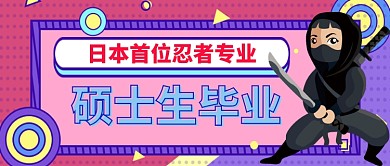 日本忍者硕士毕业公众号首图