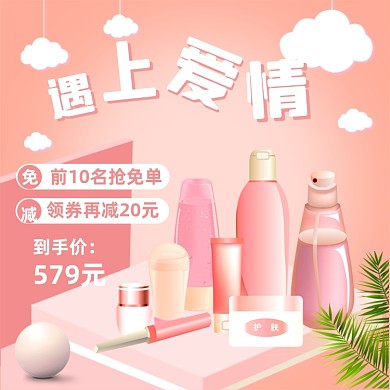 白色情人节粉色浪漫化妆品主图
