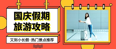 国庆假期旅游攻略简约时尚公众号首图