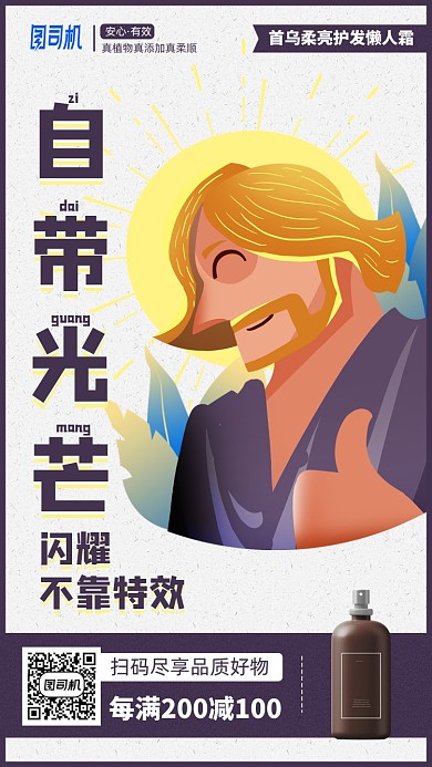 护发美发产品优惠手机海报