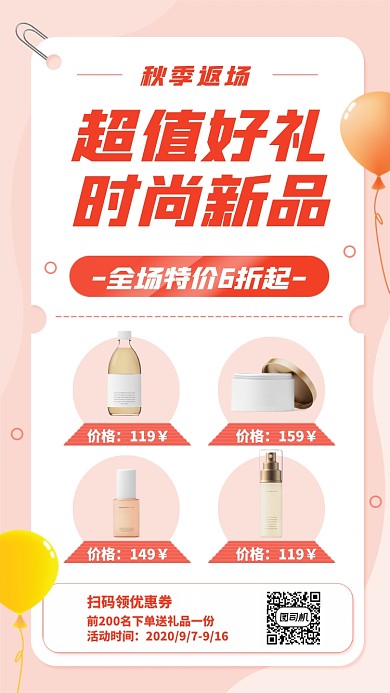 创意梦幻超值秋季返场手机海报