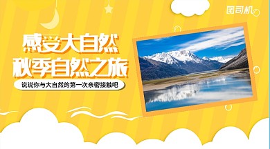 感受大自然话题卡通手账风手机横版海报